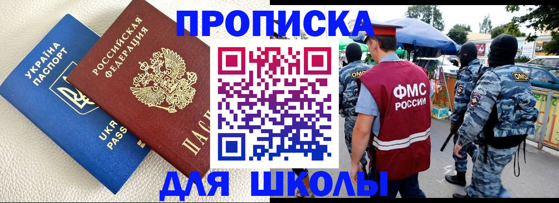 прописка для школы в Сунже